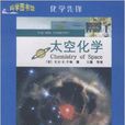 科學圖書館·化學先鋒：太空化學