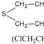 芥子氣(二氯二乙硫醚)