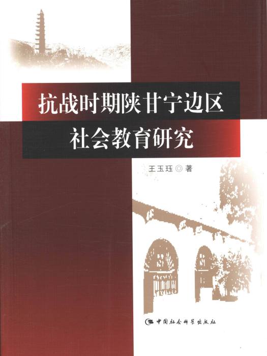 抗戰時期陝甘寧邊區社會教育研究