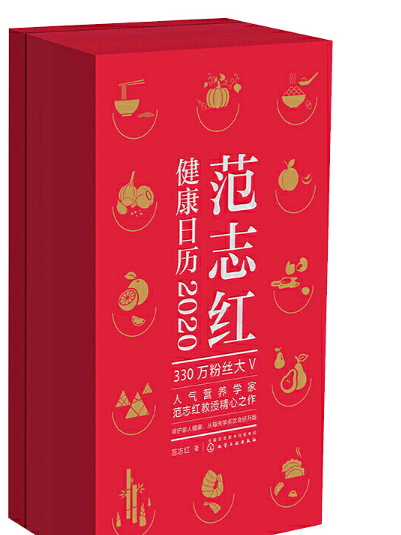 范志紅健康日曆·2020