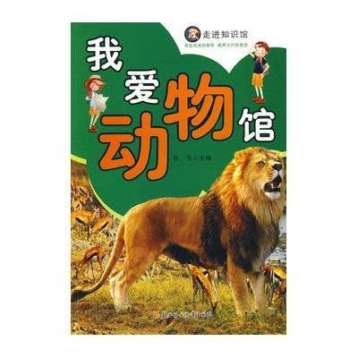 我愛動物館