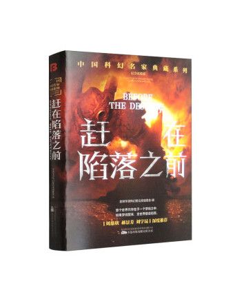 趕在陷落之前(2023年萬卷出版有限責任公司出版的圖書)