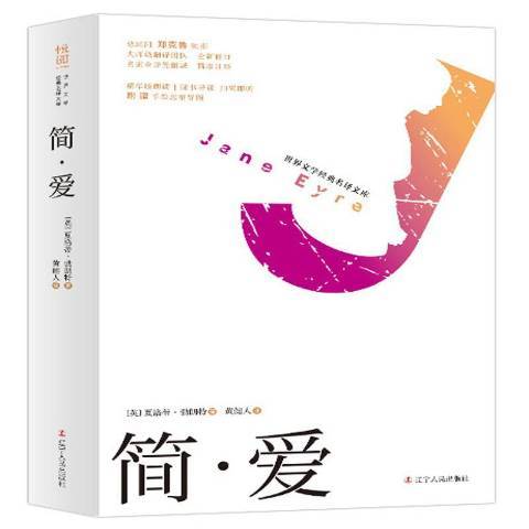 簡·愛(2019年遼寧人民出版社出版的圖書)