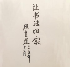 讓書法回家