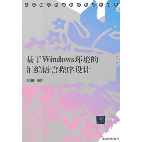 基於Windows環境的彙編語言程式設計