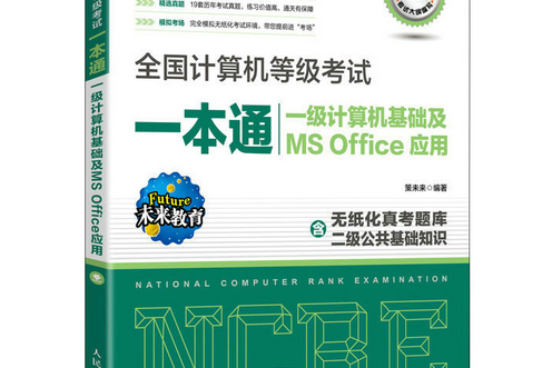 全國計算機等級考試一本通一級計算機基礎及MS Office套用