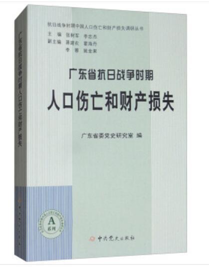 廣東省抗日戰爭時期人口傷亡和財產損失