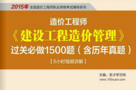 2015年造價工程師《建設工程造價管理》過關必做1500題（含歷年真題）