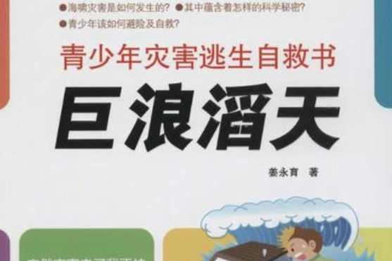 青少年災害逃生自救書·巨浪滔天