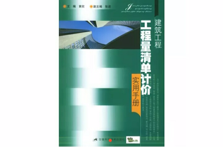 建築工程工程量清單計價實用手冊