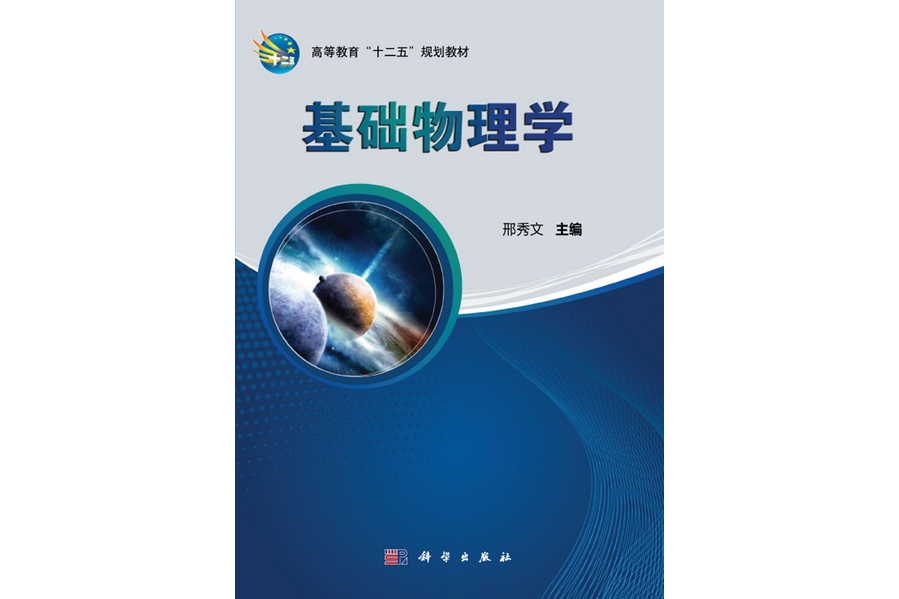 基礎物理學(2012年科學出版社出版的圖書)