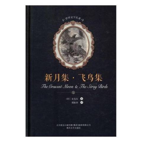 新月集·飛鳥集(2017年春風文藝出版社出版的圖書)