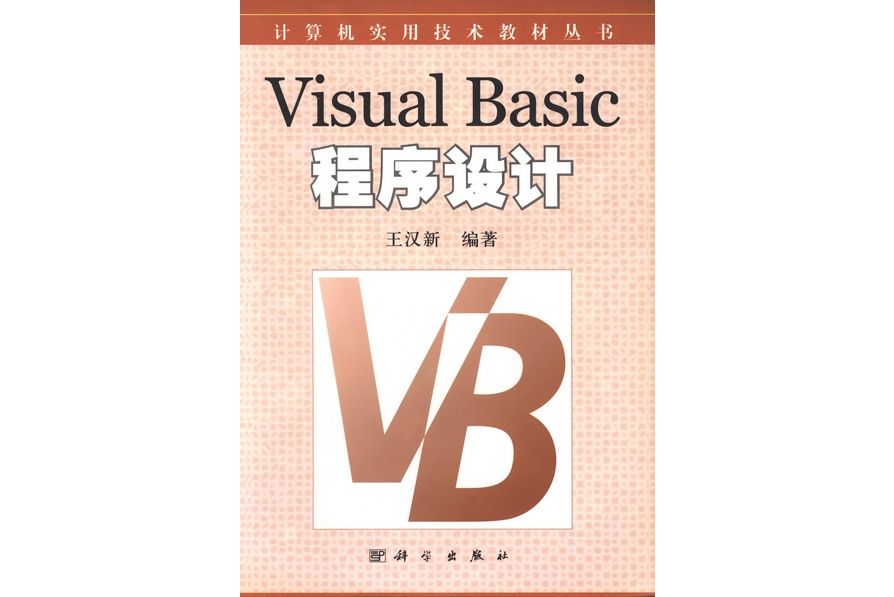 Visual Basic程式設計(2002年科學出版社出版的圖書)