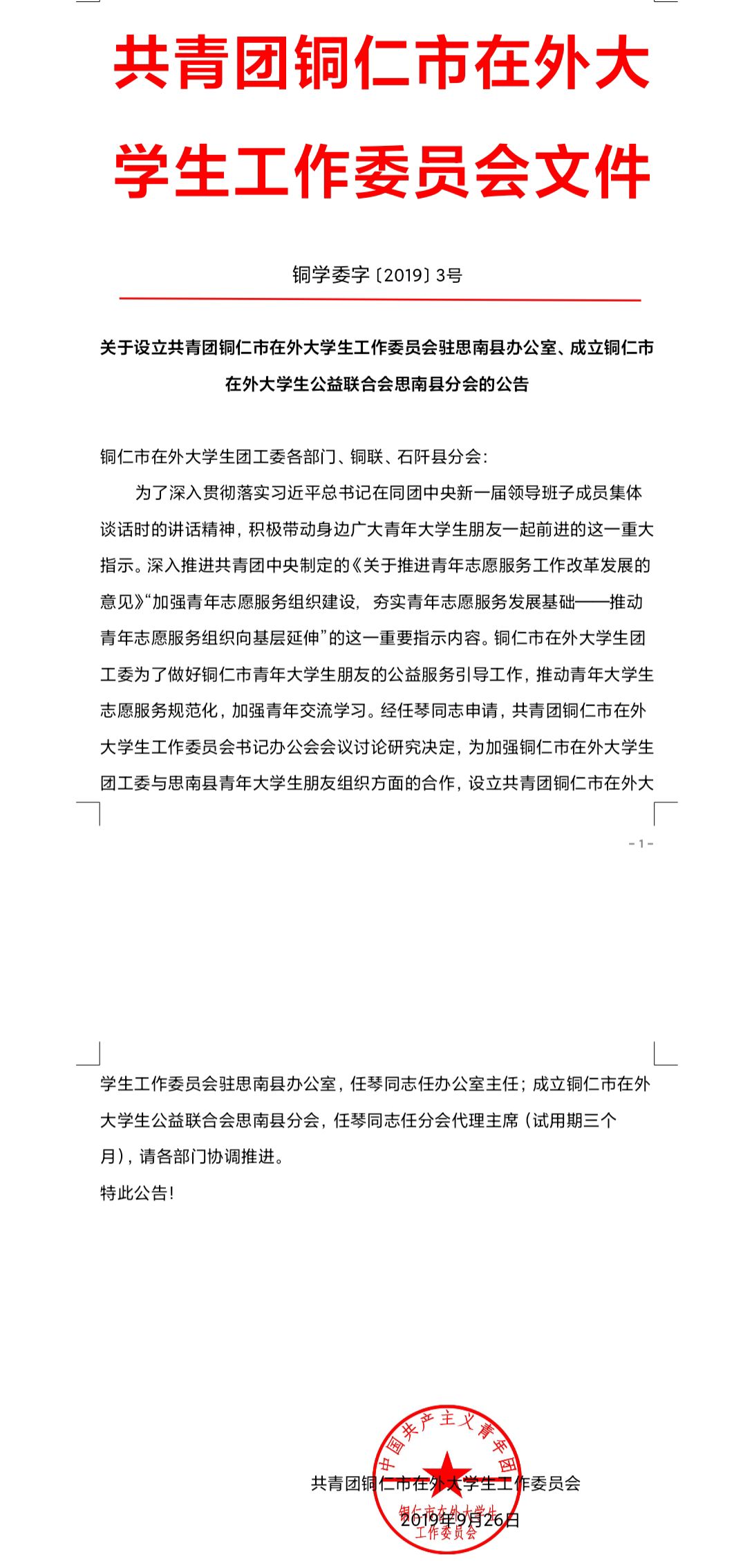 銅仁市在外大學生公益聯合會思南縣分會