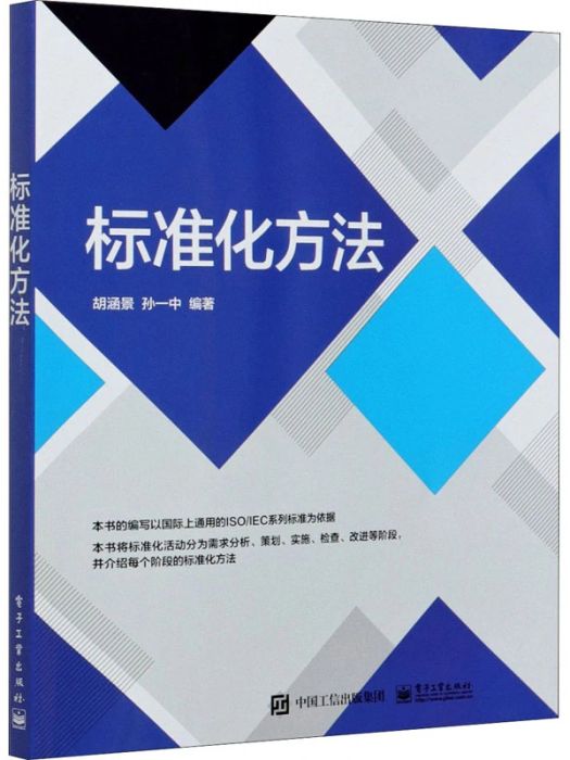 標準化方法(2021年電子工業出版社出版的圖書)