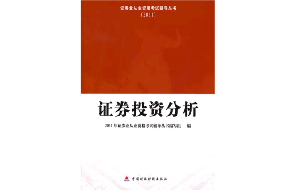 證券從業資格考試輔導叢書—證券投資分析