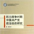 抗日戰爭時期中國共產黨政治動員研究