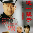 我這一輩子(2001年張國立主演的年歷史劇)