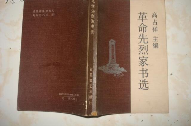 革命先烈家書選