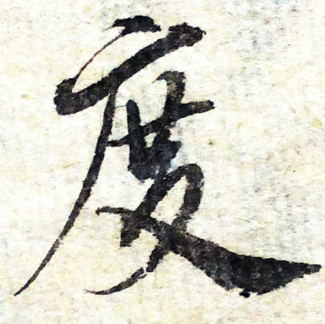 書法家清曲散人書寫“度”字