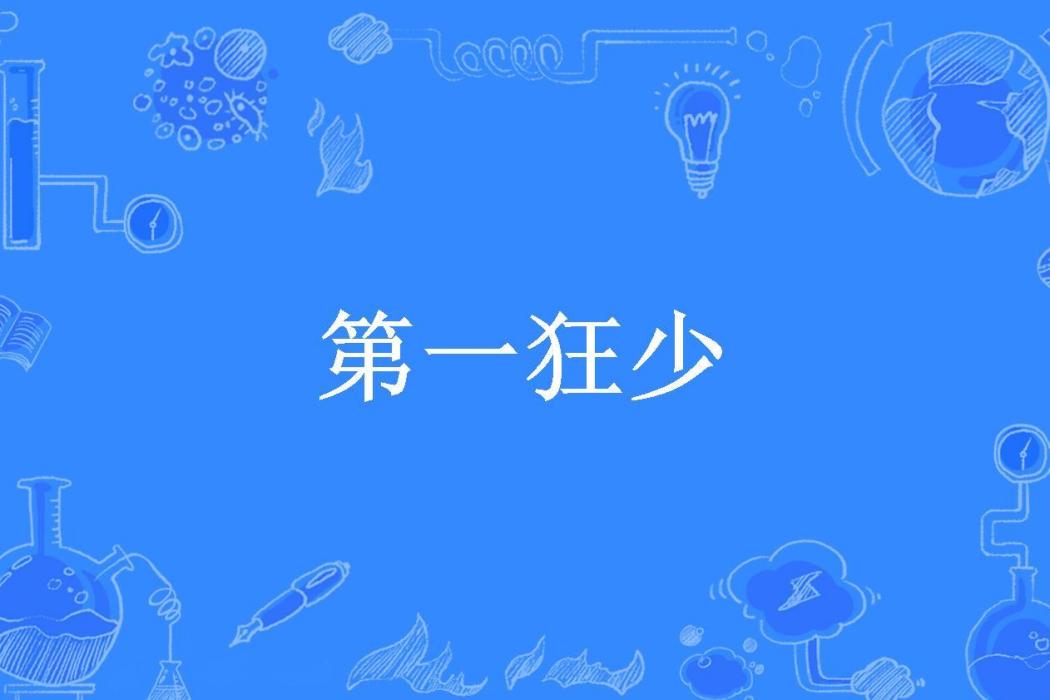 第一狂少(小徐同學所著小說)