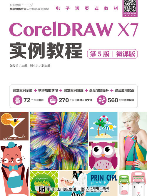 CorelDRAW X7實例教程（第5版）（微課版）