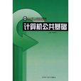 21世紀高職系列教材·計算機公共基礎