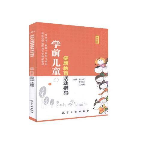 學前兒童健康教育活動指導(2019年航空工業出版社出版的圖書)