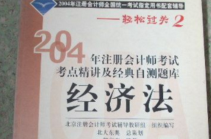 2004年註冊會計師考試考點精講及經典自測題庫：經濟法 （平裝）