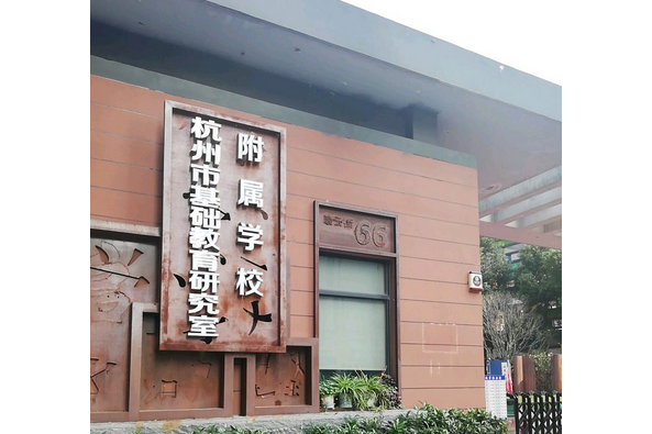 杭州市基礎教育研究室附屬學校