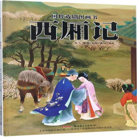 西廂記(2017年新疆青少年出版社出版的圖書)