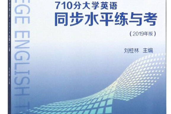 710分大學英語同步水平練與考（二級 2019年版）