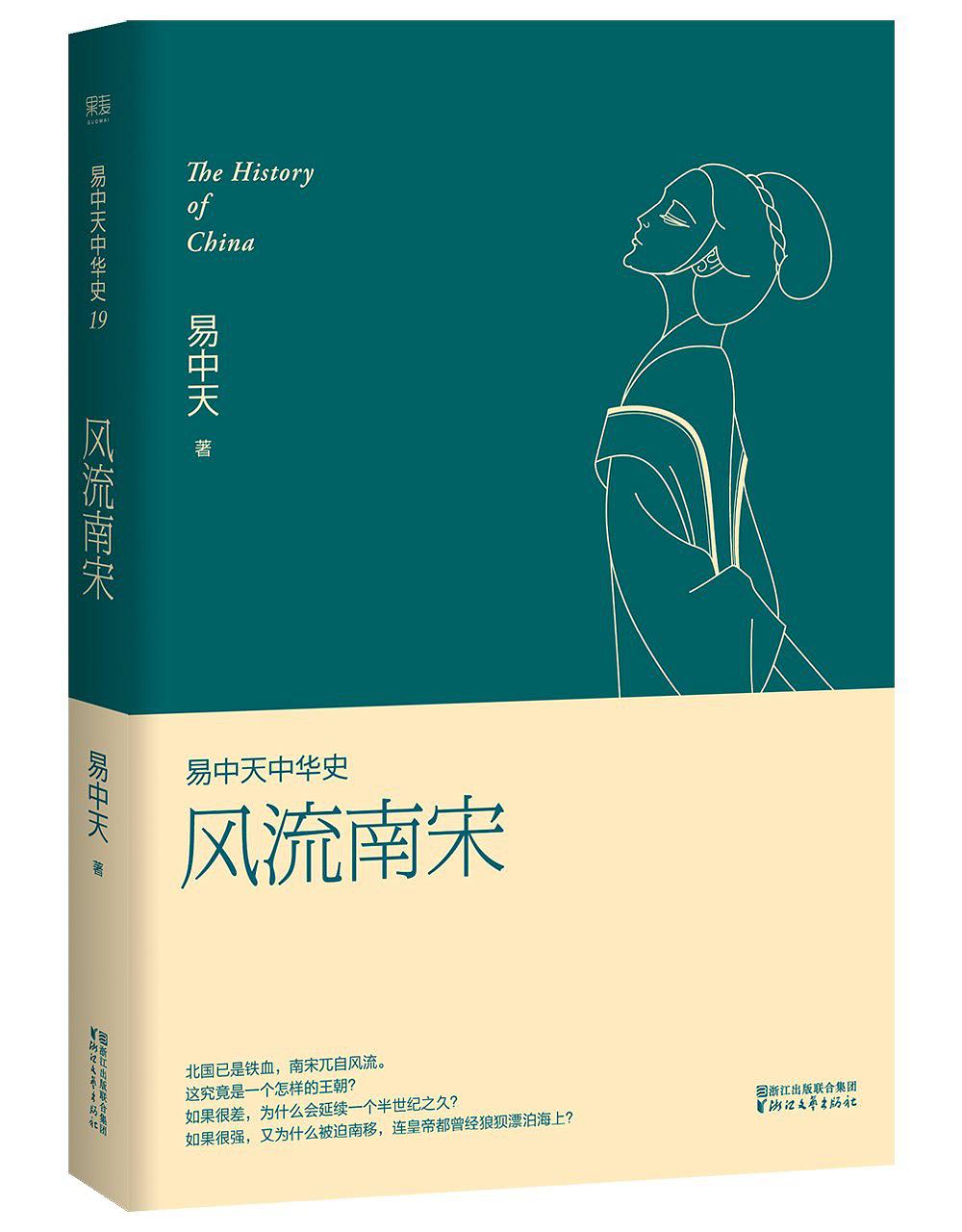 風流南宋(易中天中華史系列叢書之一)