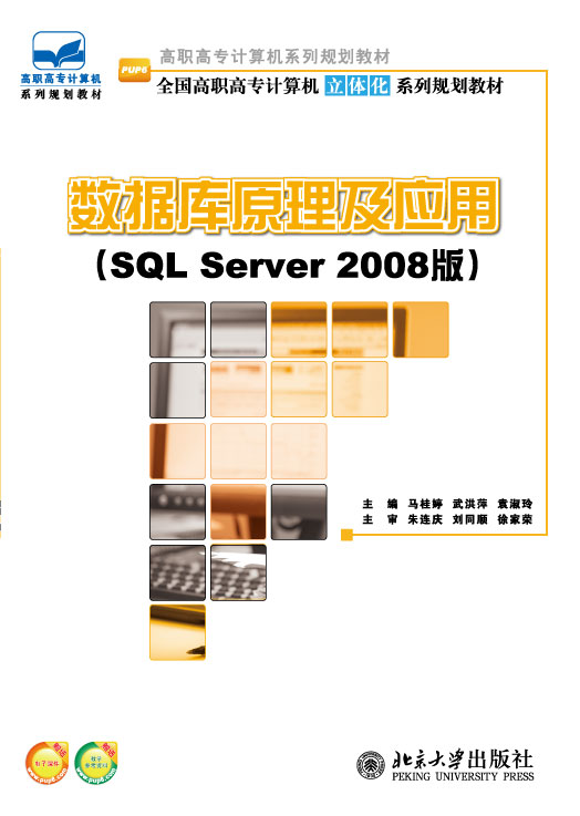 資料庫原理及套用（SQLServer2008版）