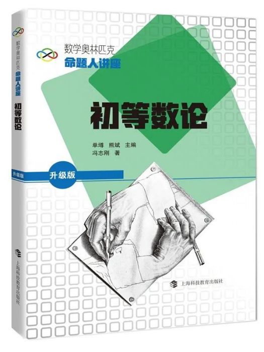 初等數論(上海科技教育出版社出版的圖書)