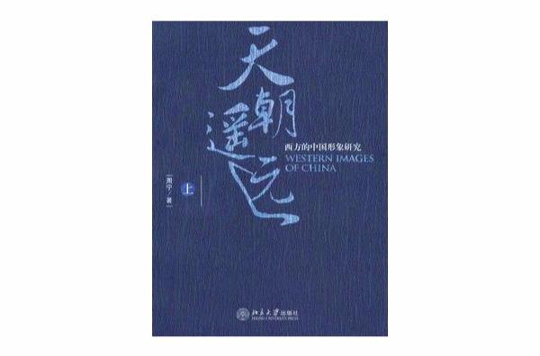 天朝遙遠（上冊）