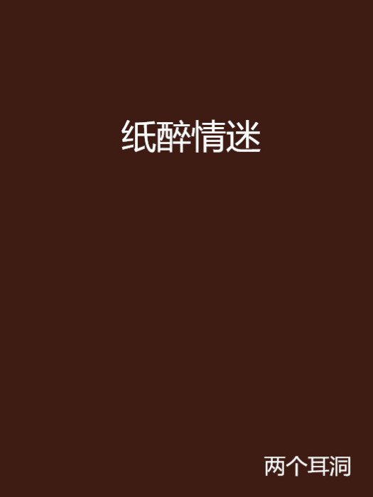 紙醉情迷(兩個耳洞所著穿越類網路小說)