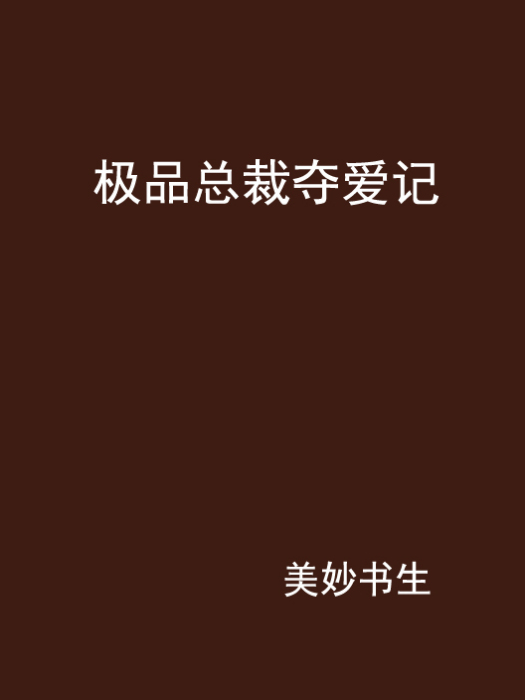 極品總裁奪愛記