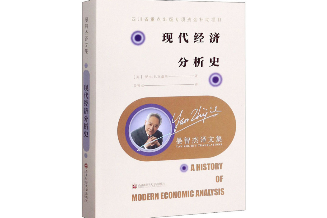 現代經濟分析史(2019年西南財經大學出版社出版的圖書)