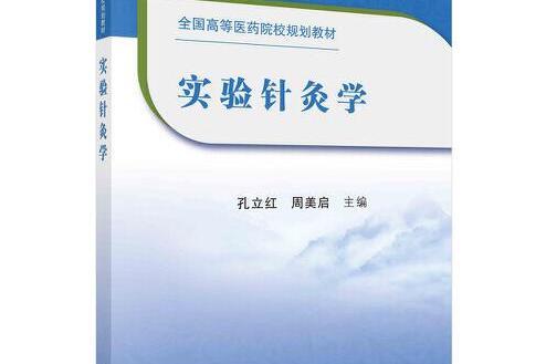 實驗針灸學(2021年中國中醫藥出版社出版的圖書)