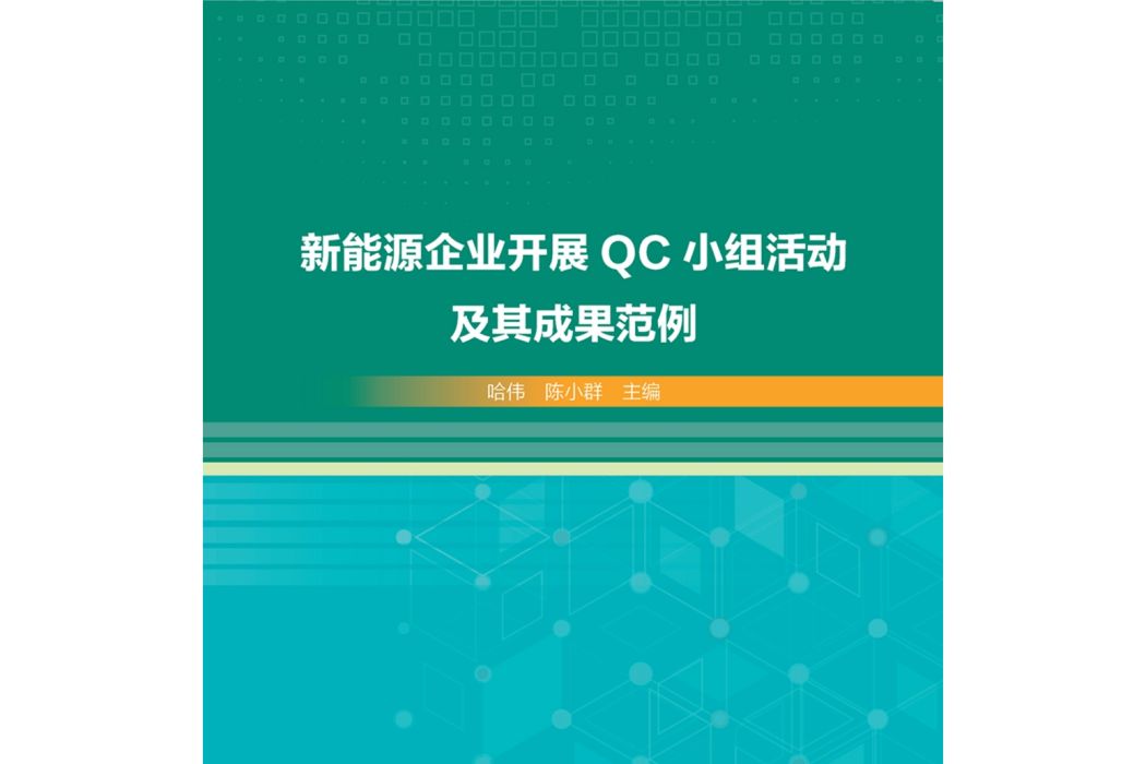 新能源企業開展QC小組活動及其成果範例