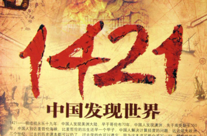 1421，中國發現世界