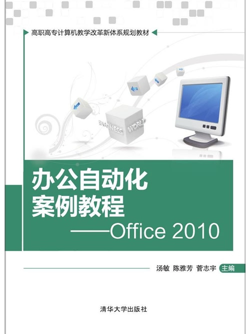 辦公自動化案例教程——Office 2010