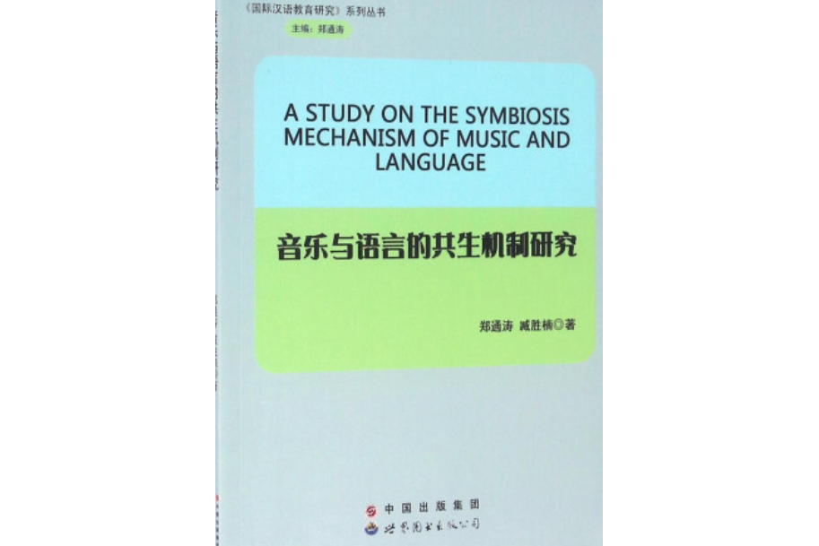 音樂與語言的共生機制研究