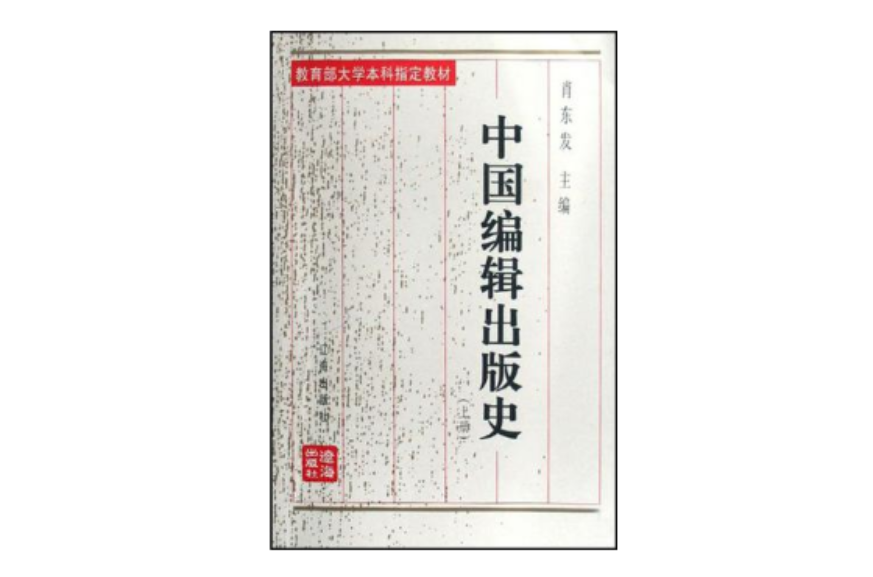 中國編輯出版史（上冊）