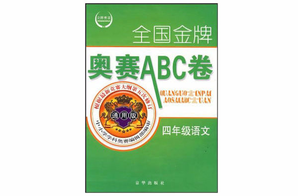 全國金牌奧賽ABC卷：4年級語文