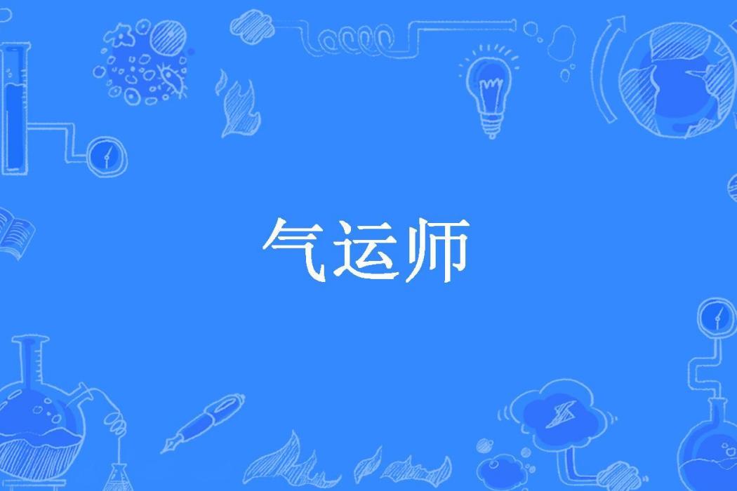 氣運師(鏡之光所著小說)