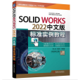 SolidWorks 2022中文版標準實例教程