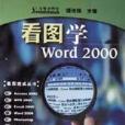 看圖學Word2000/看圖速成叢書