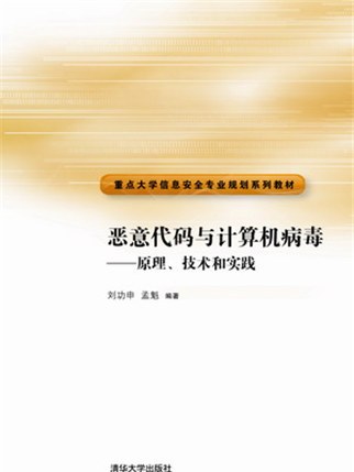 惡意代碼與計算機病毒——原理、技術和實踐